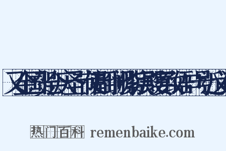 又金国贺会庆圣节使副到阙紫宸殿宴致语口号近义词是什么意思的图片